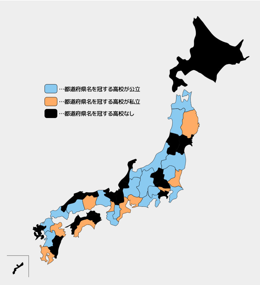 県名を冠する高校 かんむりとかげ 県名を冠する高校 かんむりとかげ