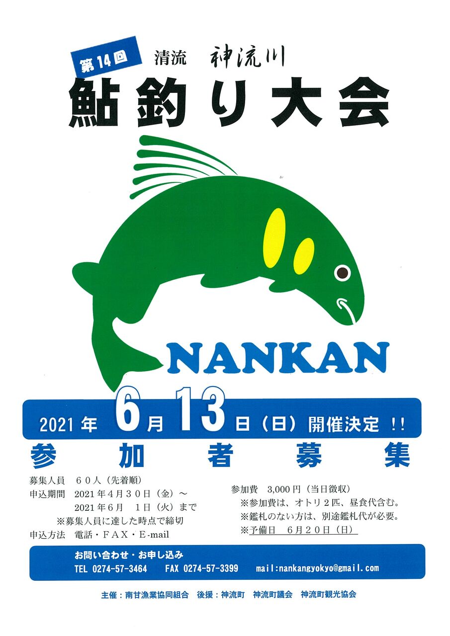 第1４回 清流神流川鮎釣り大会開催について 神流川 南甘漁業協同組合 事務局のブログ