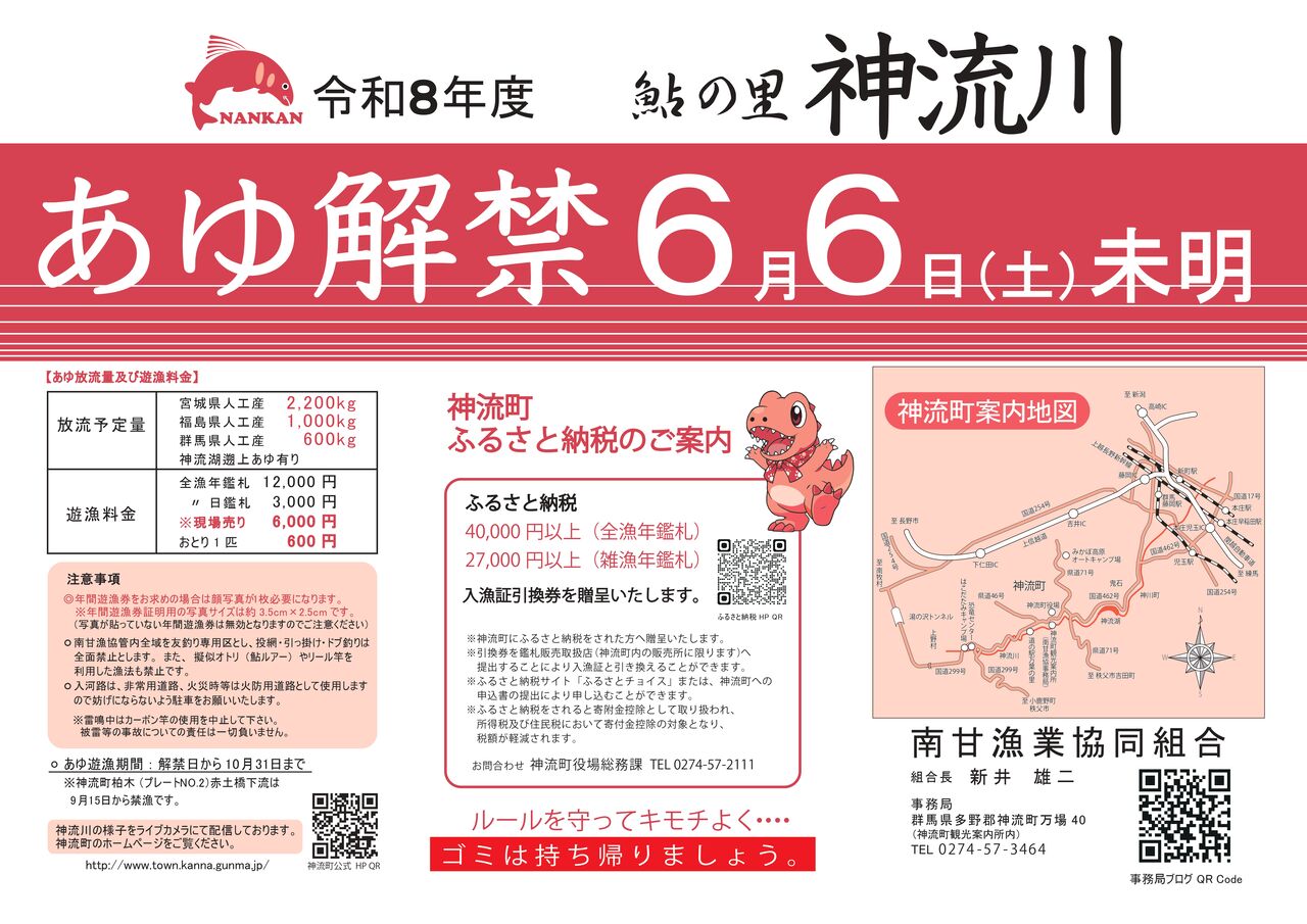 令和8年度 鮎 解禁チラシ出来上がりました！！ : 神流川－南甘漁業協同 
