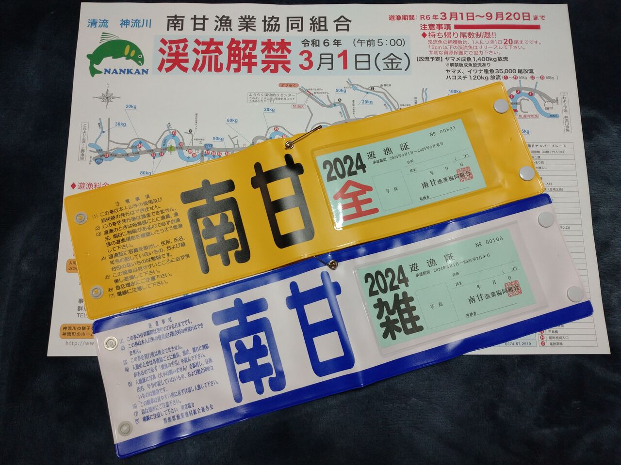 2024年 遊漁証販売開始しました！！ : 神流川－南甘漁業協同組合－事務