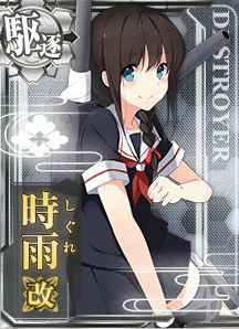 時雨改