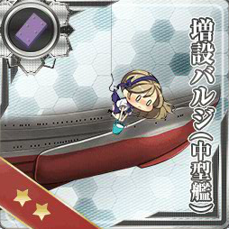 増設バルジ