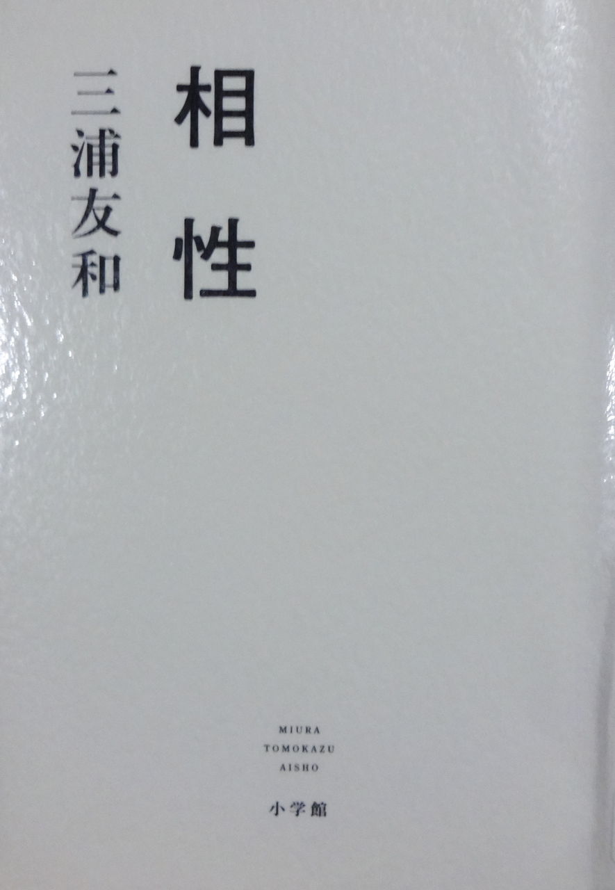三浦友和 相性 39 16 Bの朋友協奏曲 三浦友和 相性 39 16 Bの朋友協奏曲