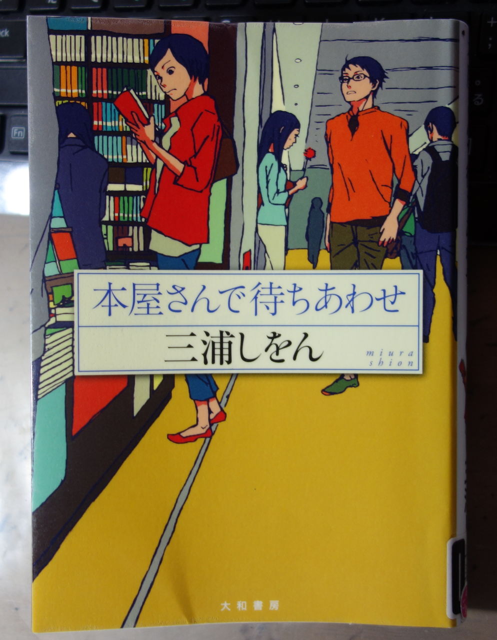三浦しをん 本屋さんで待ちあわせ Bの朋友協奏曲