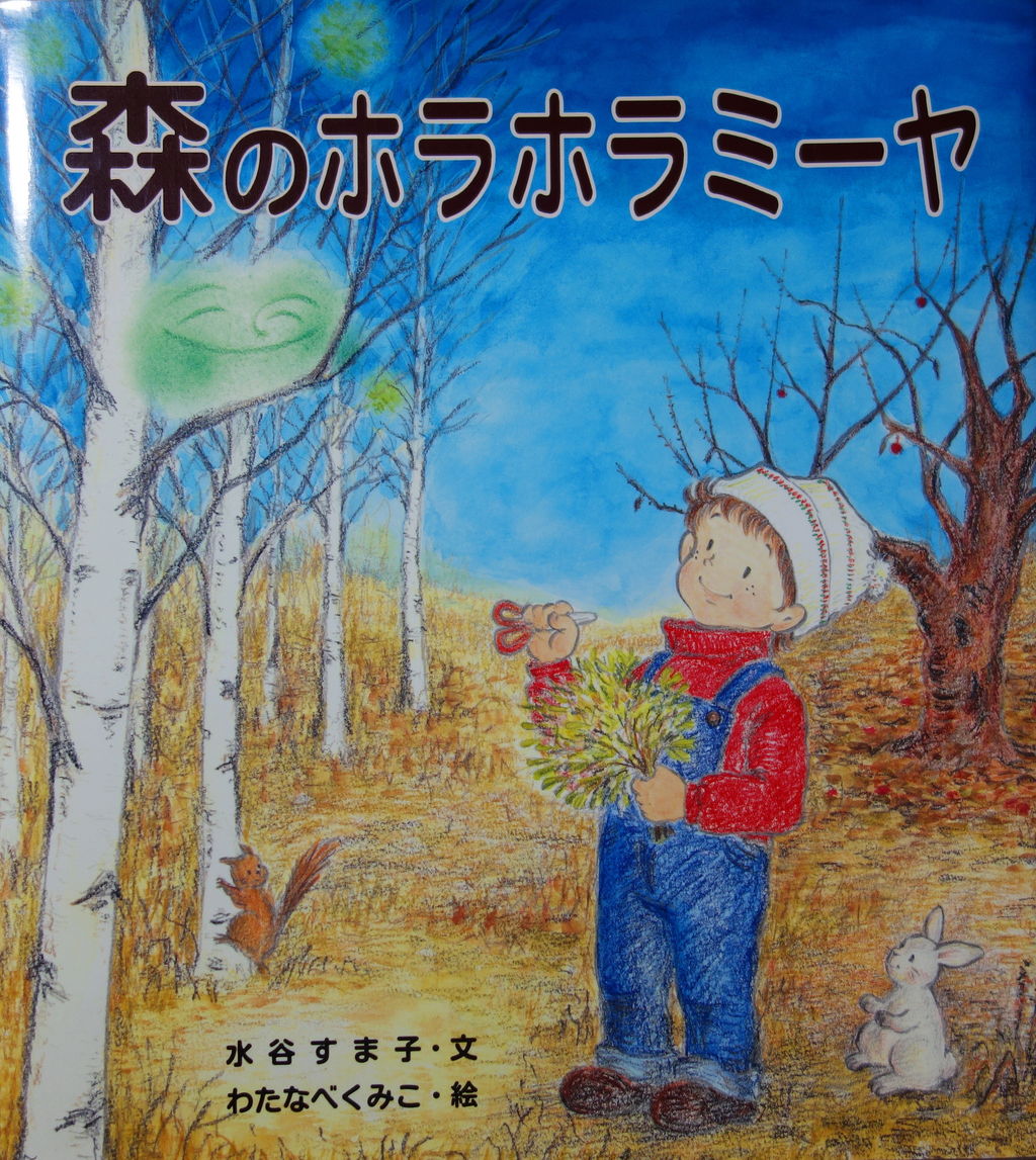 絵本 水谷すま子 森のホラホラミーヤ を見てみ や Bの朋友協奏曲