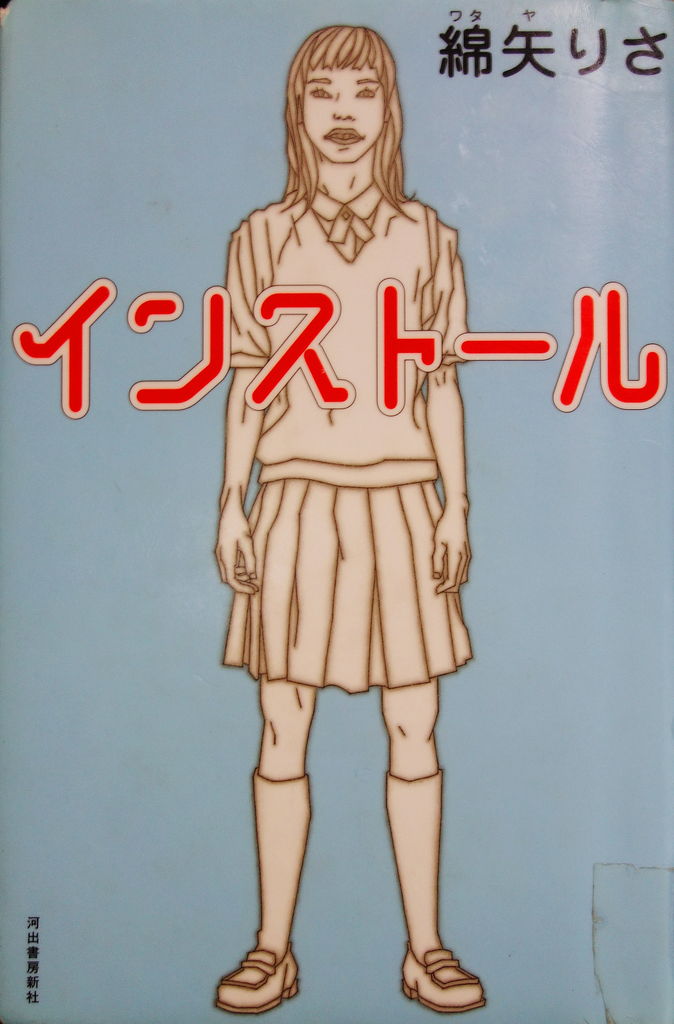 綿矢りさ インストール 17歳が書いた名文 Bの朋友協奏曲 綿矢りさ インストール 17歳が書いた名文 Bの朋友協奏曲