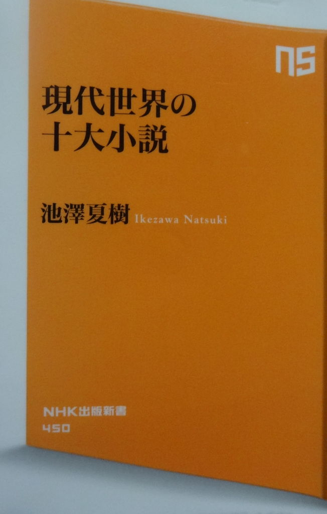 池澤夏樹 現代世界の十大小説 60 16 Bの朋友協奏曲 池澤夏樹 現代世界の十大小説 60 16 Bの朋友協奏曲