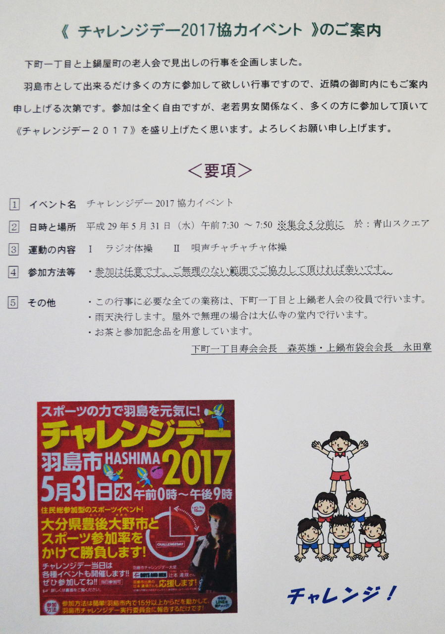チャレンジデー2017 と 唄声チャチャチャ体操 佐吉大仏 ヒラメ記 代表 永田章のブログ