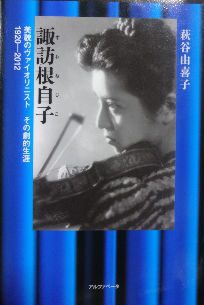 諏訪根自子さんの伝記を読みながら 佐吉大仏 ヒラメ記 代表 永田章のブログ