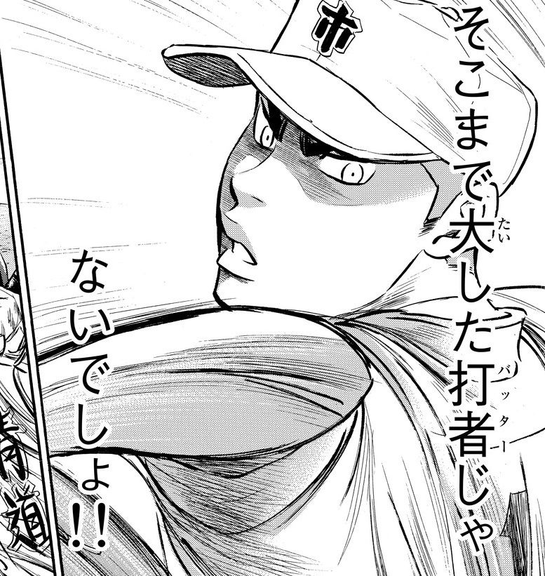 ダイヤのa 37話 天久ボーイ大きいこと言ってまた打たれるｗｗｗｗｗｗ タケノコ漫画研究所