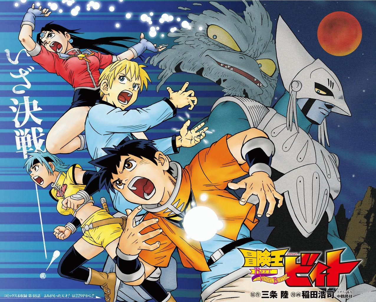 冒険王ビィト 49話 10年待っていた甲斐があったわ やっぱり面白い タケノコ漫画研究所 冒険王ビィト 49話 10年待っていた甲斐があったわ やっぱり面白い タケノコ漫画研究所