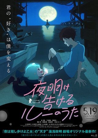 【映画】フランスアニメ映画祭 日本作品・湯浅政明監督の「夜明け告げるルーのうた」が長編部門の最高賞「クリスタル賞」を受賞キタ━（゜∀゜）━!!!