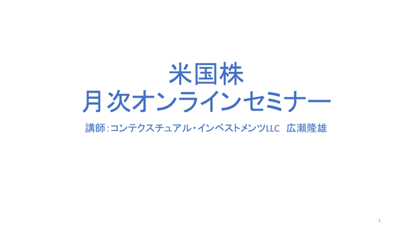 マネックス証券主催「米国株月次オンラインセミナー」開催のお知らせ