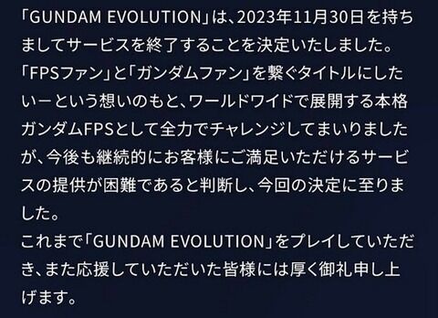 バンダイナムコ、国産FPS「ガンダムエボリューション」の早すぎる敗戦が一年戦争呼ばわりされる