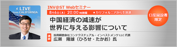 インヴァスト証券Webセミナー『中国経済の減速が世界に与える影響について』開催のお知らせ