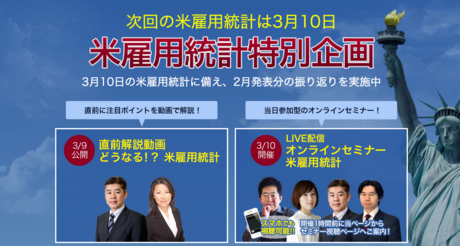 【2月米雇用統計セミナー実施】動画コンテンツ充実!初心者向けツール充実の外為どっとコムの紹介まとめ【1,000円で始めるFX】 : FXの稼ぎ方ch