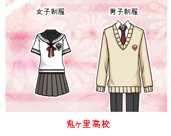 華鬼 ゲーム アニメの制服いろいろ