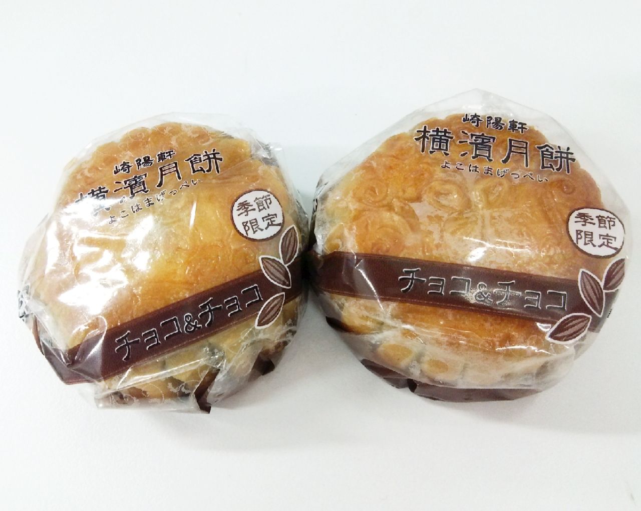 崎陽軒のチョコ月餅はチンして食べるらしぃ 花音 詩音 の ぽこあぽこどろっぷ