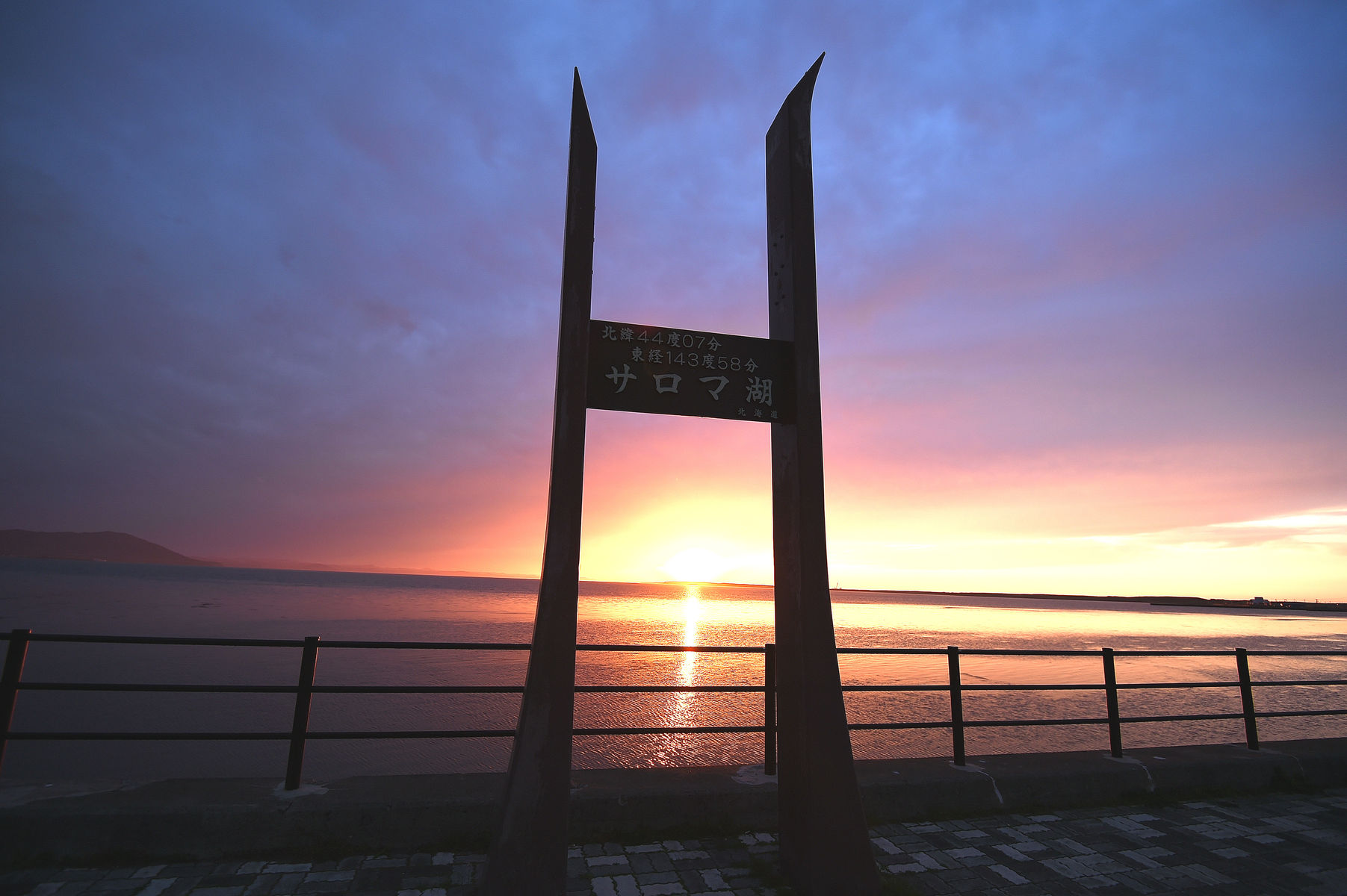 サロマ湖に沈む夕日 16 5 28 天まで届け