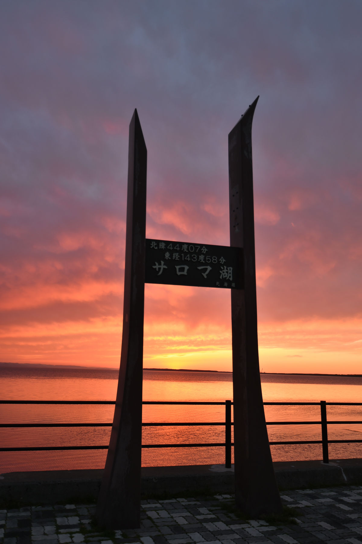 サロマ湖に沈む夕日 16 5 28 天まで届け