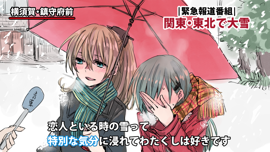 恋人といる時の雪って特別な感じに浸れて僕は好きです 艦これ画像まとめ 城これ速報 恋人といる時の雪って特別な感じに浸れて僕は好きです 艦これ画像まとめ 城これ速報