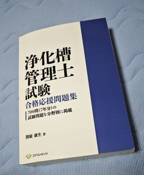 本 浄化槽管理士講習テキスト 上下巻セット 令和5年版