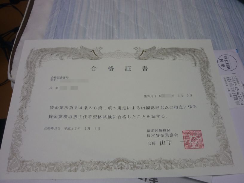 合格通知 証書 貸金業務取扱主任者 過剰居安思危 資格マニア 合格通知 証書 貸金業務取扱主任者 過剰居安思危 資格マニア