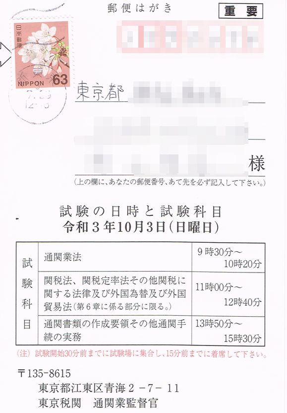 通関士受験票 過剰居安思危 資格マニア
