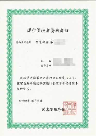 運行管理者 旅客 資格者証 過剰居安思危 資格マニア 運行管理者 旅客 資格者証 過剰居安思危 資格マニア
