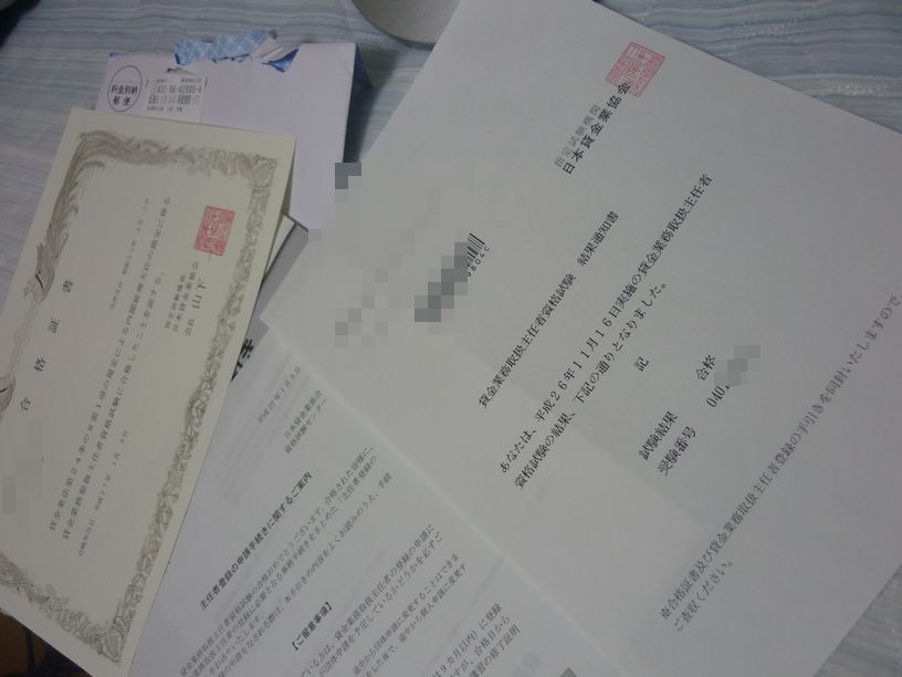 合格通知 証書 貸金業務取扱主任者 過剰居安思危 資格マニア 合格通知 証書 貸金業務取扱主任者 過剰居安思危 資格マニア