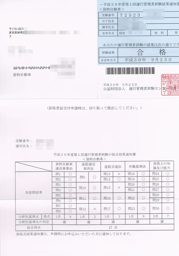 運行管理者試験 貨物 結果通知書 過剰居安思危 資格マニア 運行管理者試験 貨物 結果通知書 過剰居安思危 資格マニア