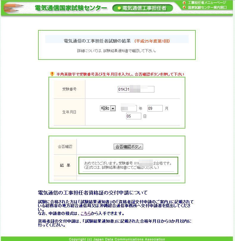 祝合格 工事担任者dd1種 過剰居安思危 資格マニア