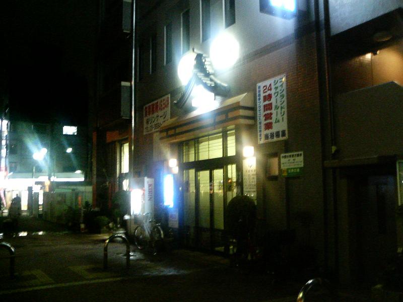 都内銭湯 要湯 千川 飄々踉々