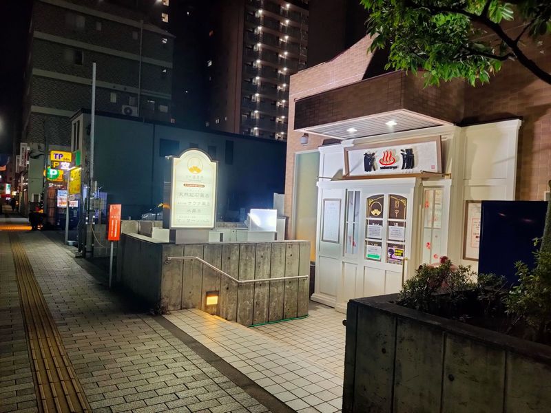 府中湯楽館 桜湯 府中 飄々踉々