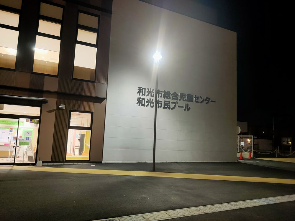 わぴあ 和光市総合児童センター 和光市民プール 飄々踉々