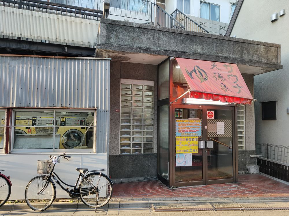 天徳泉 阿佐ヶ谷 飄々踉々 天徳泉 阿佐ヶ谷 飄々踉々