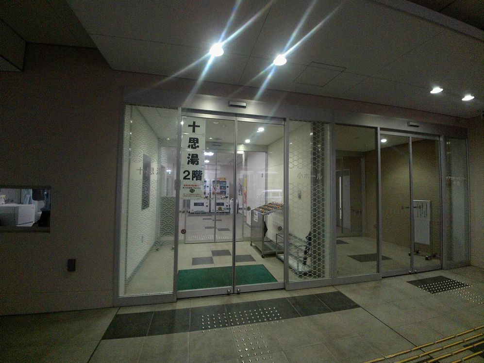 公立銭湯 十思湯 小伝馬町 飄々踉々 公立銭湯 十思湯 小伝馬町 飄々踉々