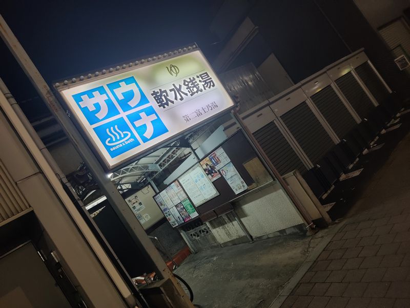 第二富士の湯 大山 千川 小竹向原 飄々踉々