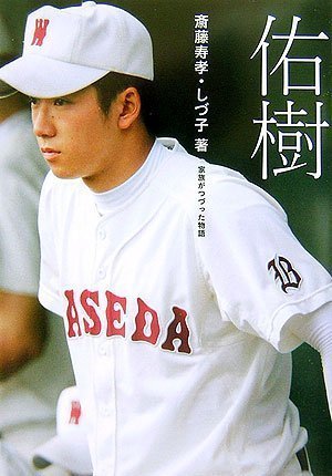 野球 日本ハム 斎藤佑樹 10年目の 覚醒 はあるか 残された時間は少ないが 可能性も 野球の道は虹色に輝く 野球まとめ 野球 日本ハム 斎藤佑樹 10年目の 覚醒 はあるか 残された時間は少ないが 可能性も 野球の道は虹色に輝く 野球まとめ
