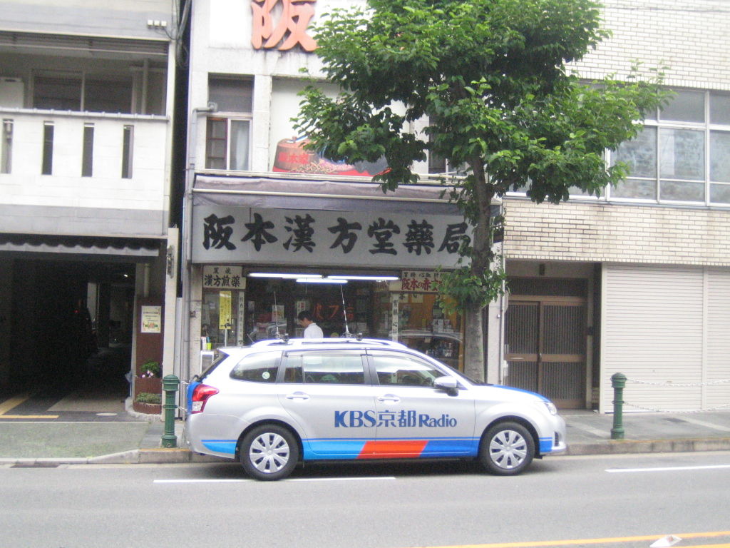 ｋｂｓラジオ 森谷威夫のお世話になります ラジオカー中継 三崎智子レポーター 阪本漢方堂の京都かんぽう生活