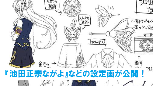 しんけん 池田正宗ながよ 祢々切ふたら 貞宗こうず の設定画が公開 身に付けるものにもこだわりが 刀匠速報 しんけん まとめ