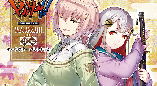 しんけん しんけん 公式キャラクターコレクション 7月25日発売予定 絶賛予約受付中 刀匠速報 しんけん まとめ