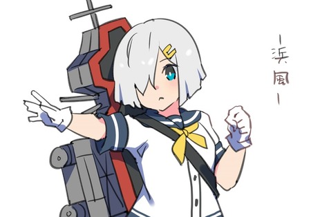 【艦これ】浜風『お相手いたしましょう！』　他