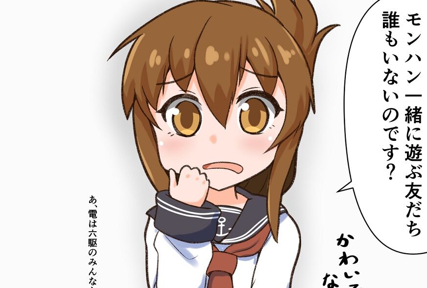 【艦これ】電。「このゲーム四人までしかできないのです」 他 : 青葉通信!~艦隊これくしょんまとめ~