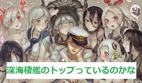深海棲艦提督1