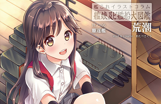 【艦これ】イラストコラム其ノ106は「荒潮」!イラストレーターはおたべさくらさん! : 青葉通信!~艦隊これくしょんまとめ~