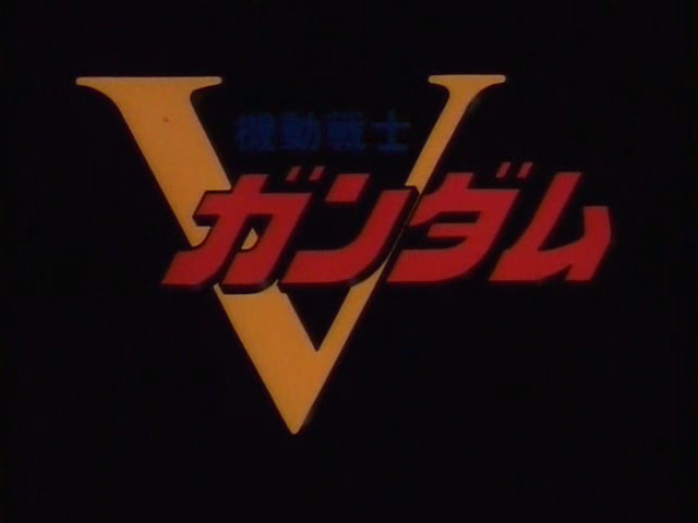 機動戦士vガンダム アニメの終わり方 機動戦士vガンダム アニメの終わり方