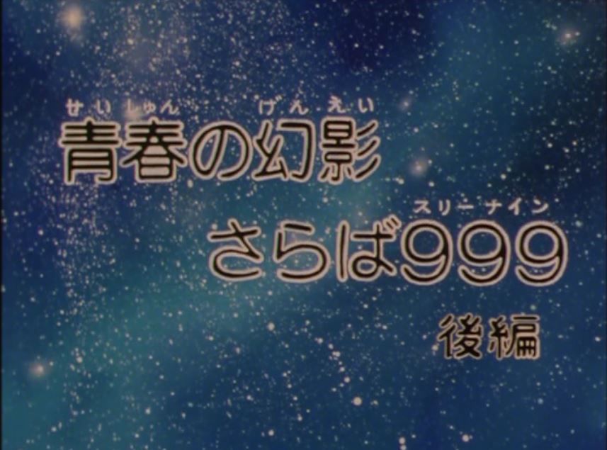 銀河鉄道999 アニメの終わり方 銀河鉄道999 アニメの終わり方