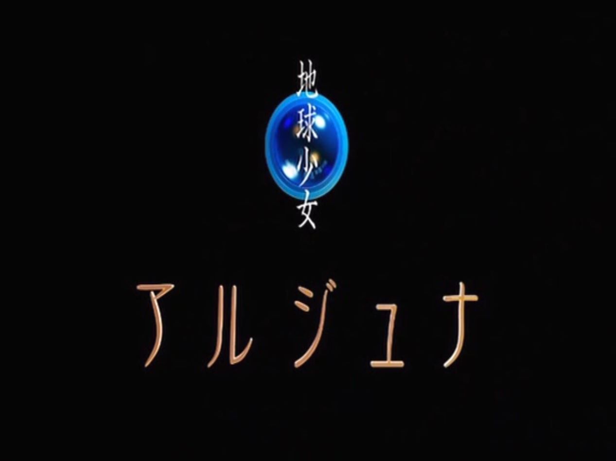 地球少女アルジュナ アニメの終わり方 地球少女アルジュナ アニメの終わり方