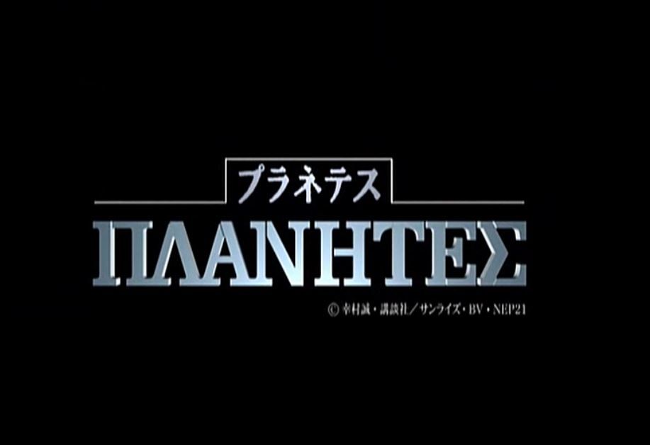 プラネテス アニメの終わり方